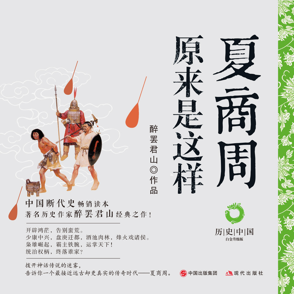 夏商周原来是这样｜历史中国系列