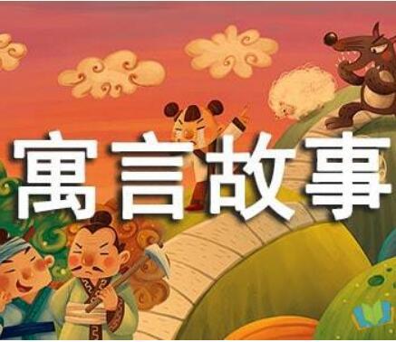 儿童寓言故事