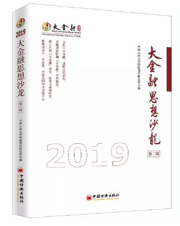 大金融思想沙龙（第二辑）