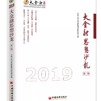 大金融思想沙龙(第二辑) 大金融思想沙龙(第二辑)