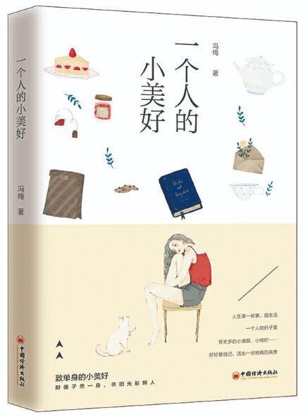 一个人的小美好