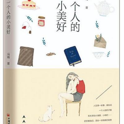 一个人的小美好 一个人的小美好