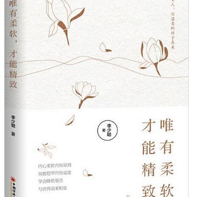 唯有柔软,才能精致 唯有柔软,才能精致