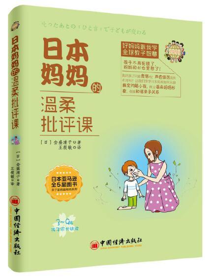 日本妈妈的温柔批评课
