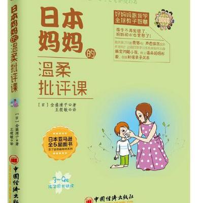 日本妈妈的温柔批评课