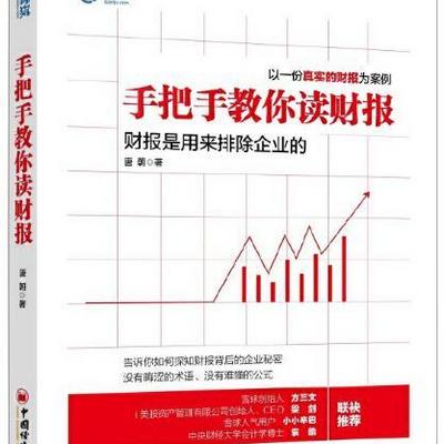 手把手教你读财报 手把手教你读财报