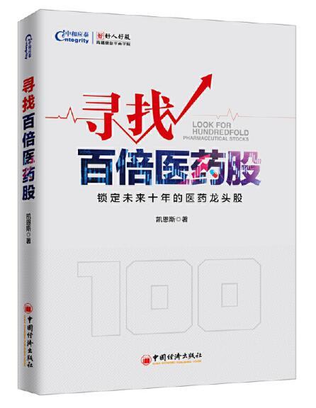 寻找百倍医药股