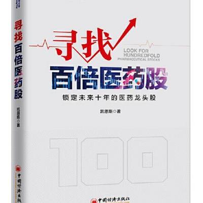 寻找百倍医药股 寻找百倍医药股