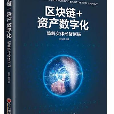 区块链+资产数字化：破解实体经济困局