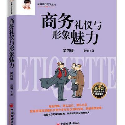 商务礼仪与形象魅力 商务礼仪与形象魅力