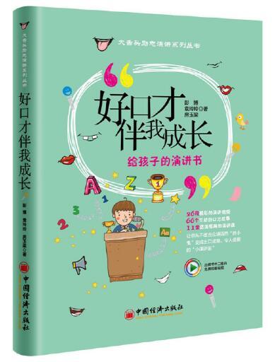 好口才伴我成长