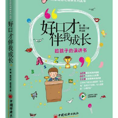 好口才伴我成长 好口才伴我成长