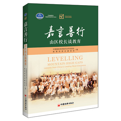 嘉言善行:山区校长谈教育 嘉言善行:山区校长谈教育