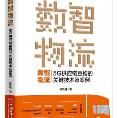 数智物流:5G供应链重构的关键技术及案例 数智物流:5G供应链重构的关键技术及案例