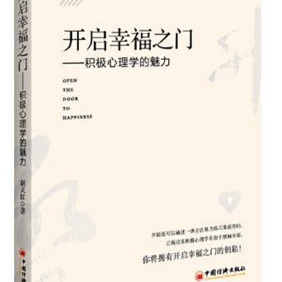 开启幸福之门:积极心理学的魅力 开启幸福之门:积极心理学的魅力