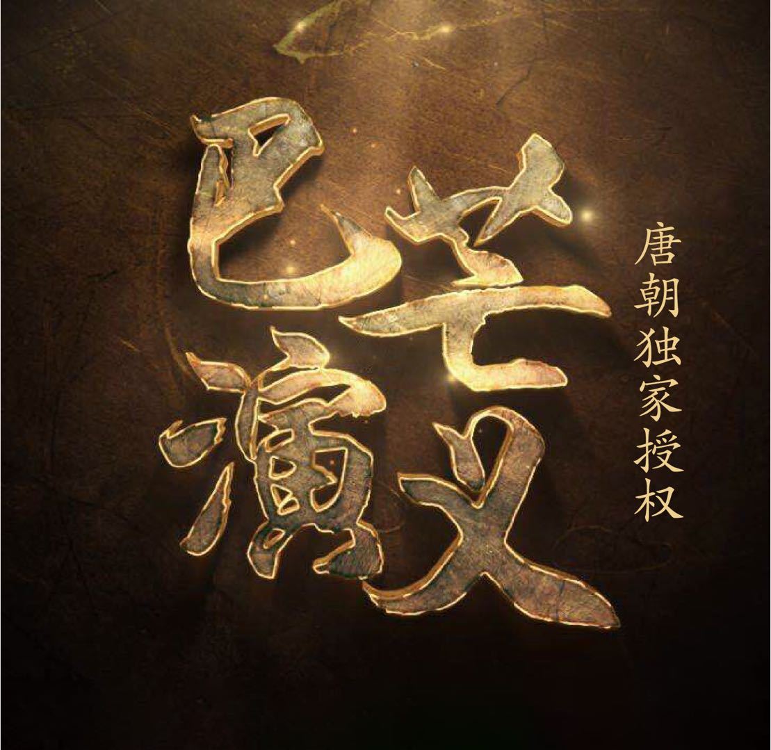 巴芒演义：可复制的价值投资
