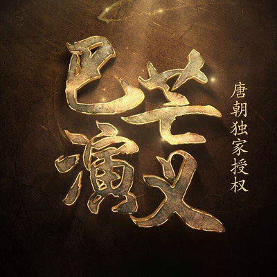 巴芒演义:可复制的价值投资 巴芒演义:可复制的价值投资