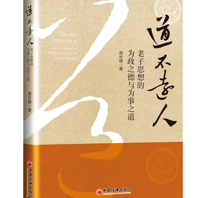 道不远人——老子思想的为政之德与为事之道 道不远人——老子思想的为政之德与为事之道