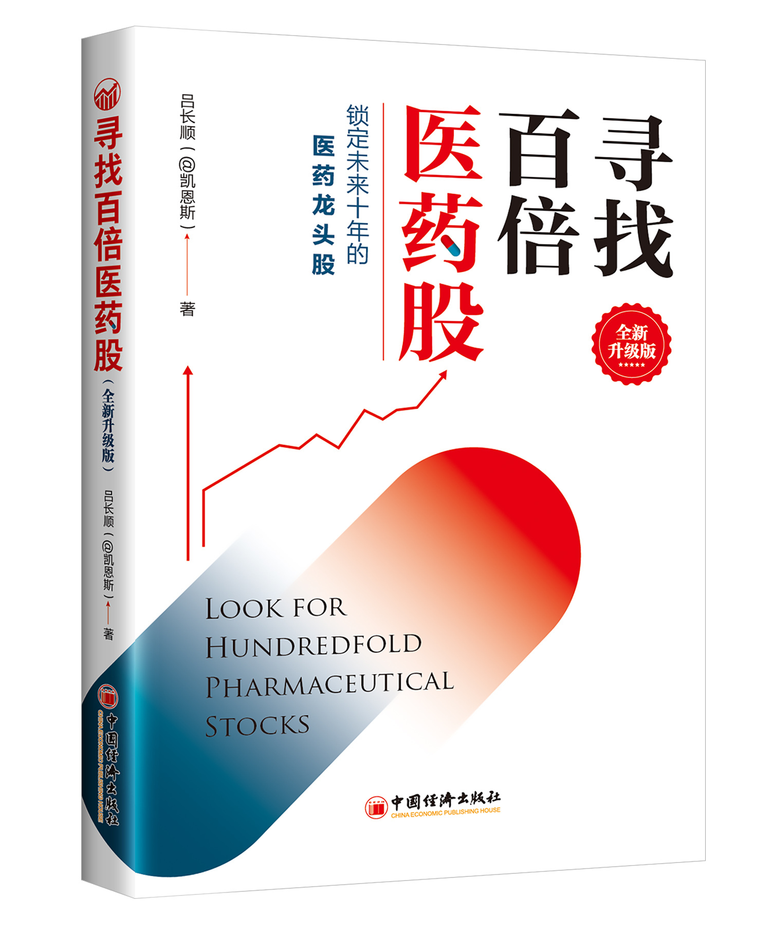 寻找百倍医药股（全新升级版）