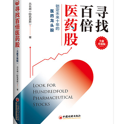寻找百倍医药股(全新升级版) 寻找百倍医药股(全新升级版)