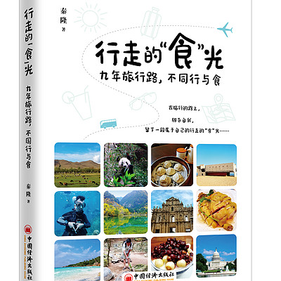 行走的“食”光——九年旅行路,不同行与食 行走的“食”光——九年旅行路,不同行与食