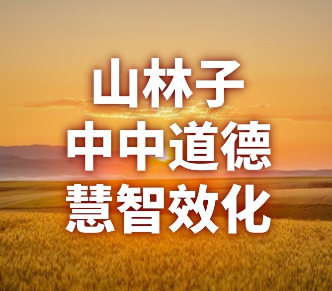 《山林子道德慧智效化系列组诗》鹤清