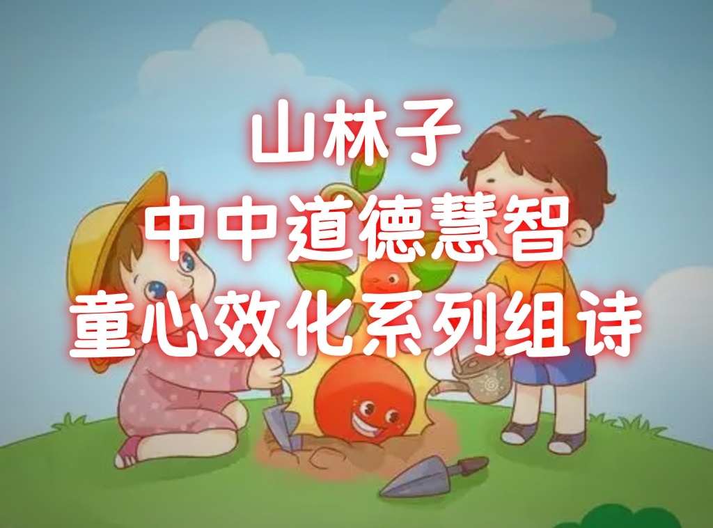 《山林子道德慧智童心效化系列组诗》鹤清