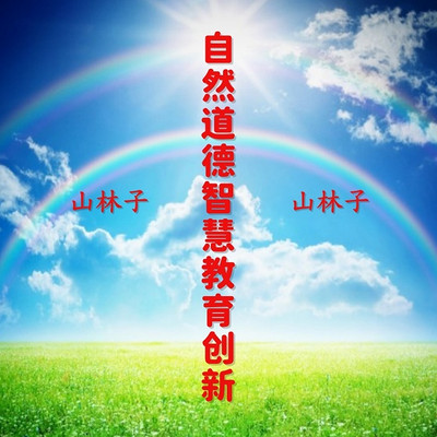 《山林子自然道德智慧自主创新思维》鹤清