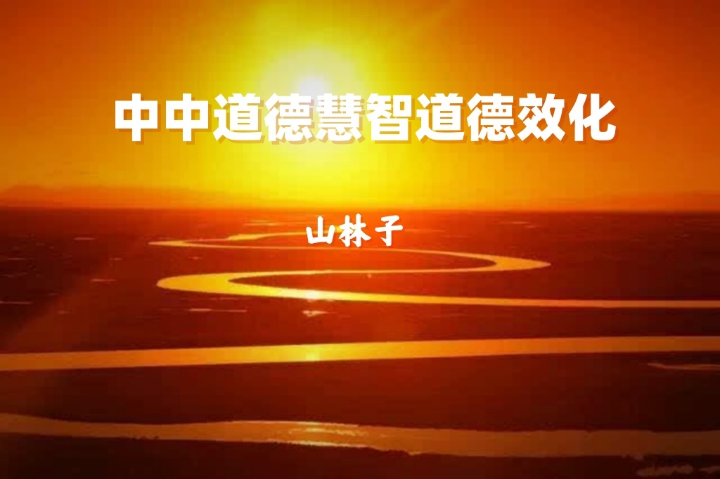 《山林子道德慧智道德效化》鹤清工作室