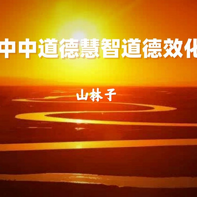 《山林子道德慧智道德效化》鹤清工作室