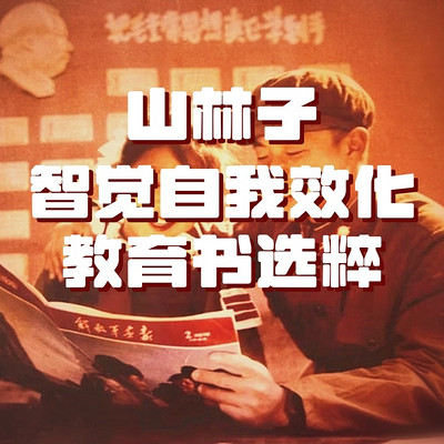 《山林子智觉自我效化教育书选粹》鹤清