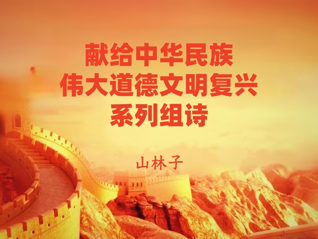 山林子《中华民族伟大道德文明复兴》鹤清