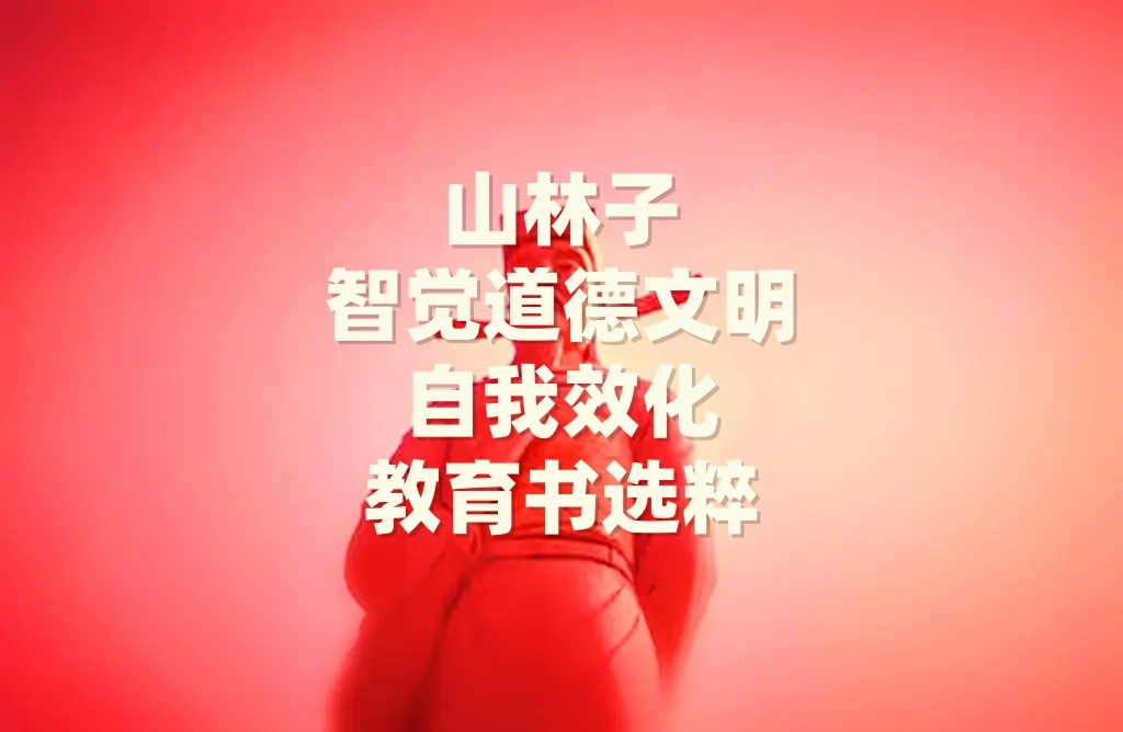 《山林子智觉道德文明自我效化教育书》鹤清