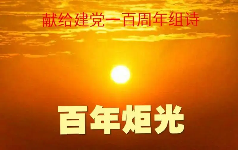 山林子《百年炬光》鹤清智慧教育工作室
