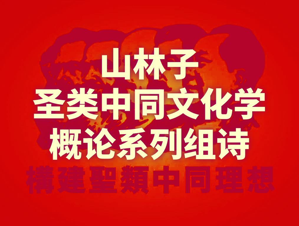 《山林子圣类中同文化学系列组诗》鹤清