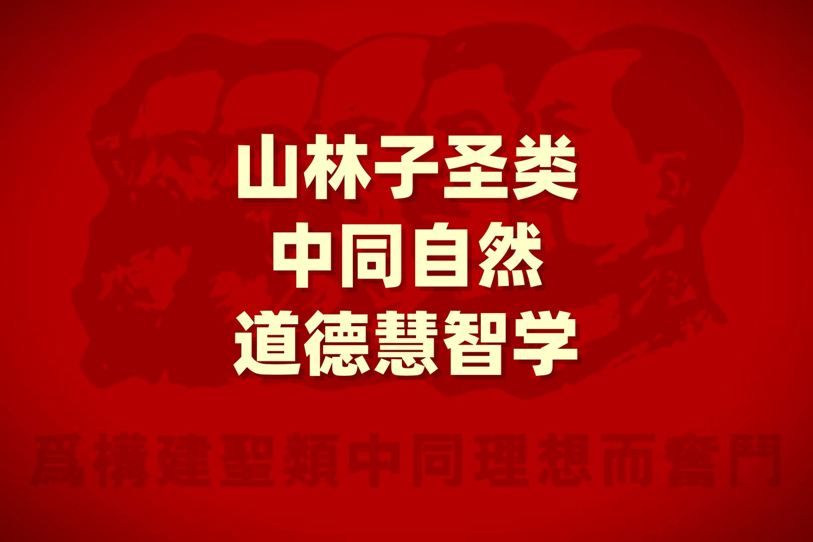 《山林子圣类中同自然道德慧智学》鹤清智慧