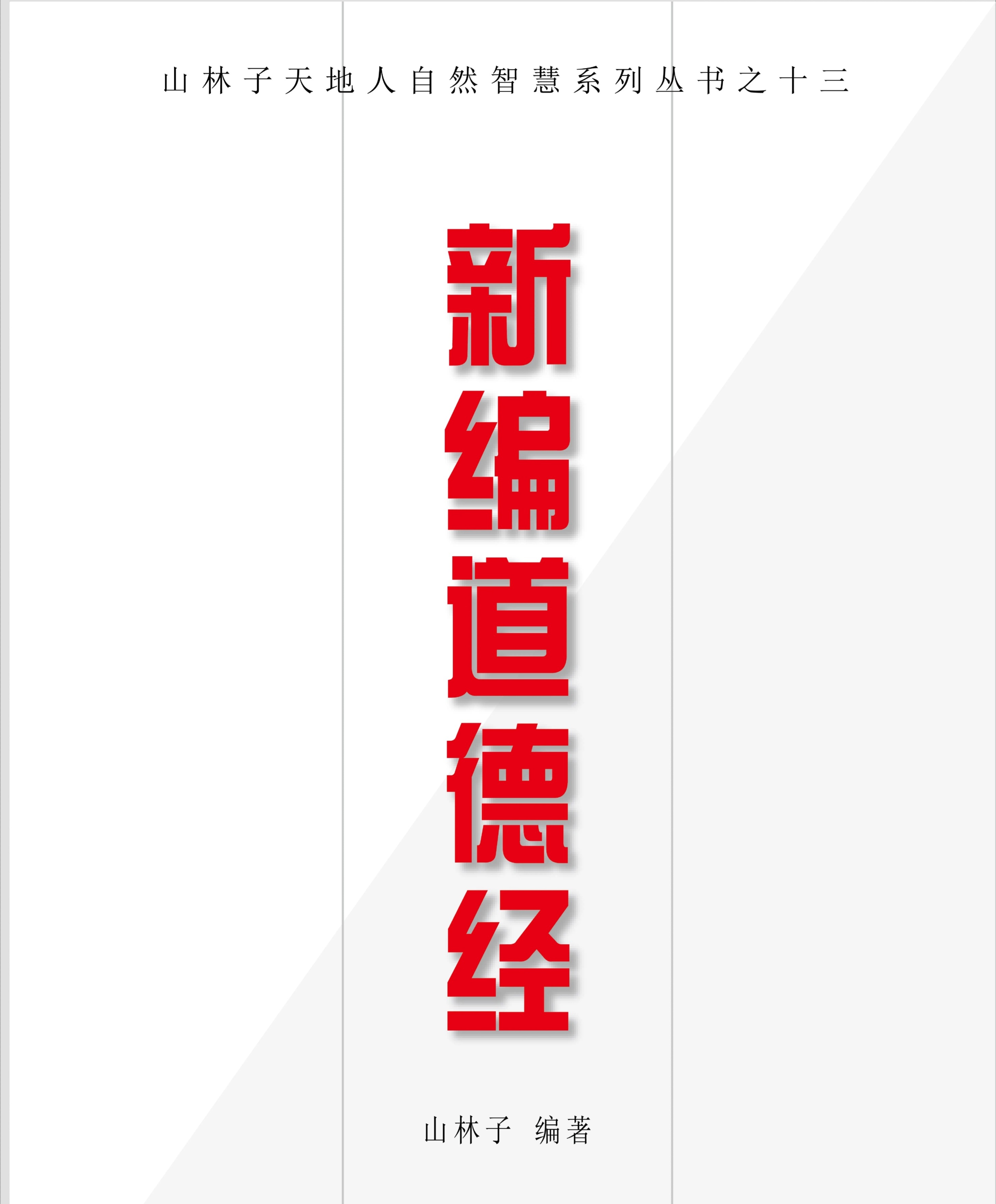 山林子《新编道德经》鹤清智慧教育工作室