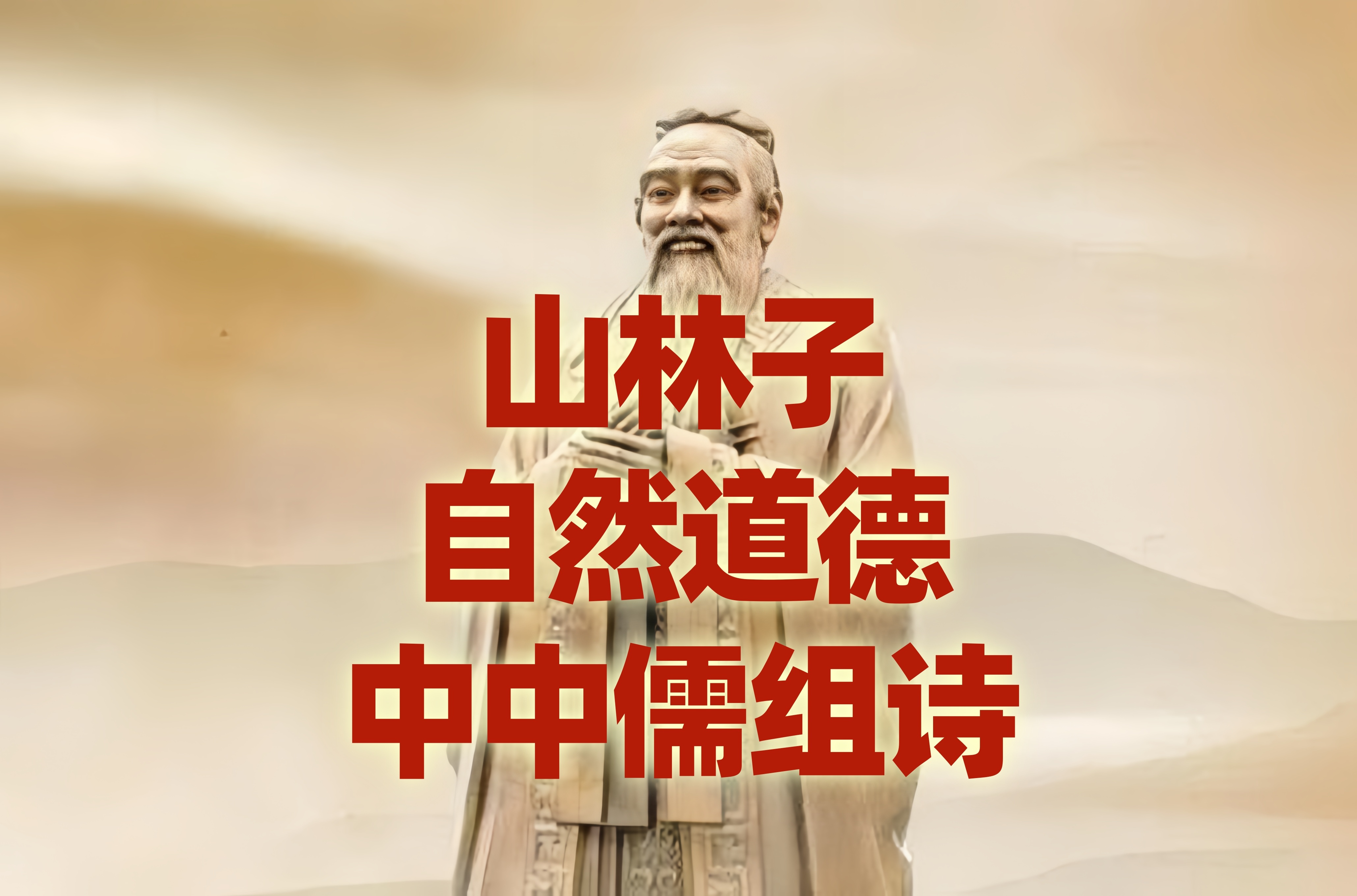 《山林子自然道德中中儒系列组诗》鹤清慧智