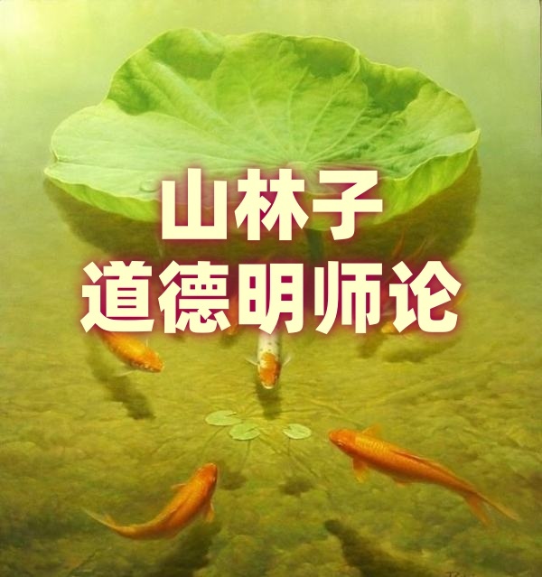 《山林子道德慧智明师论》鹤清智慧教育
