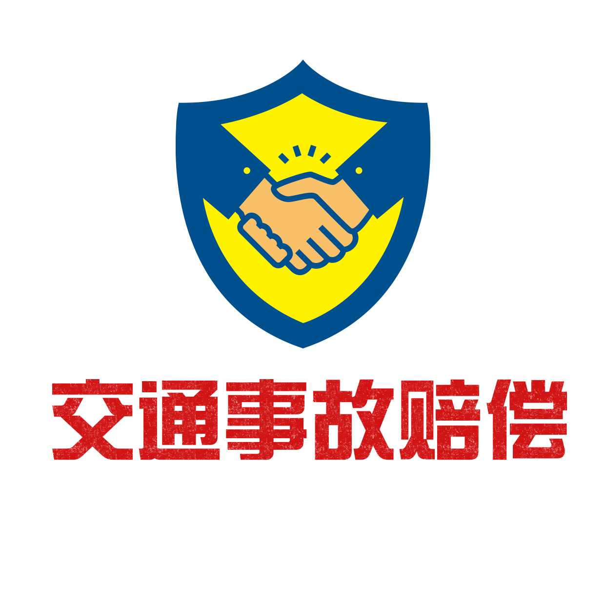 交通事故赔偿