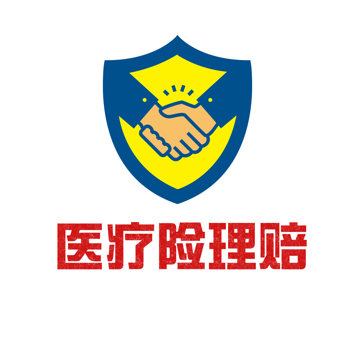 医疗险理赔分享