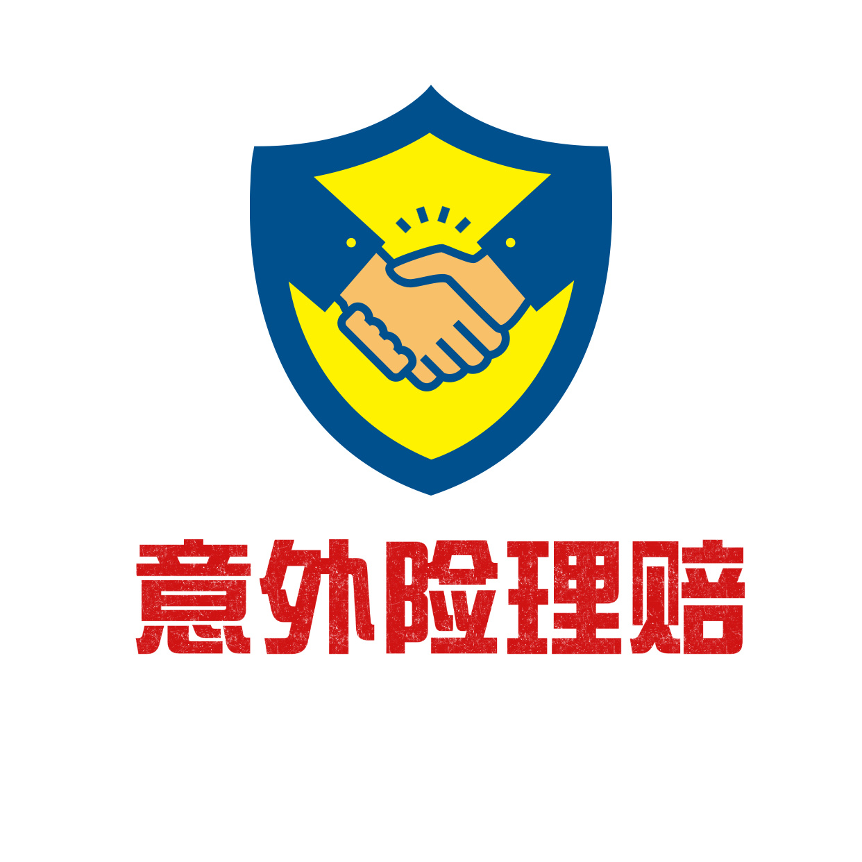 意外险理赔