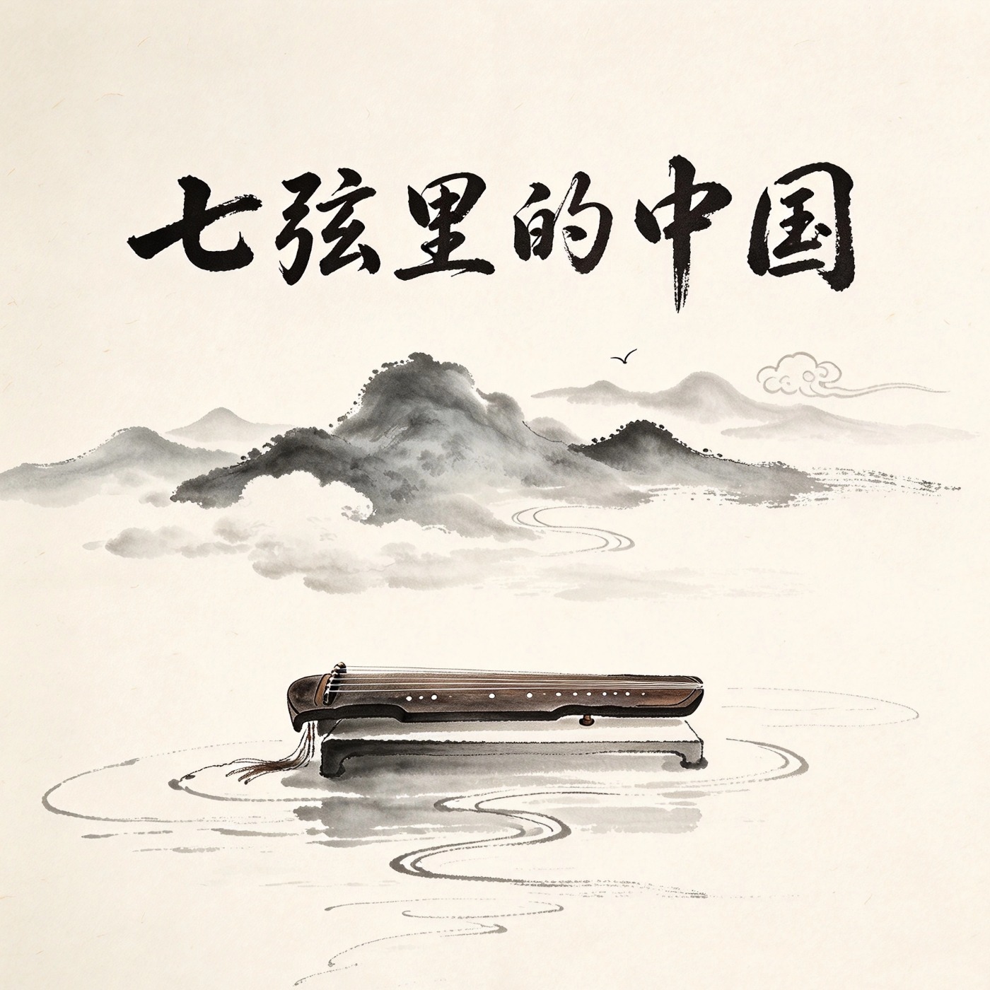 七弦里的中国