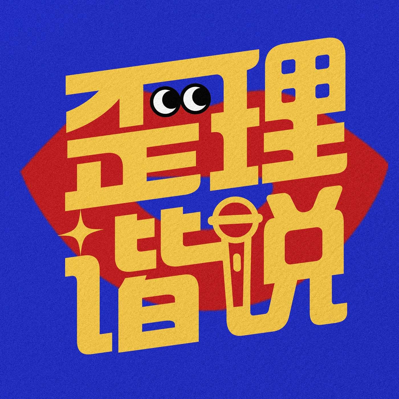 歪理谐说