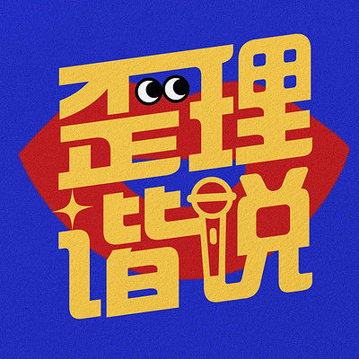 歪理谐说