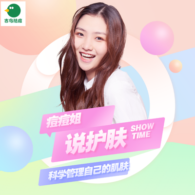 痘痘姐护肤