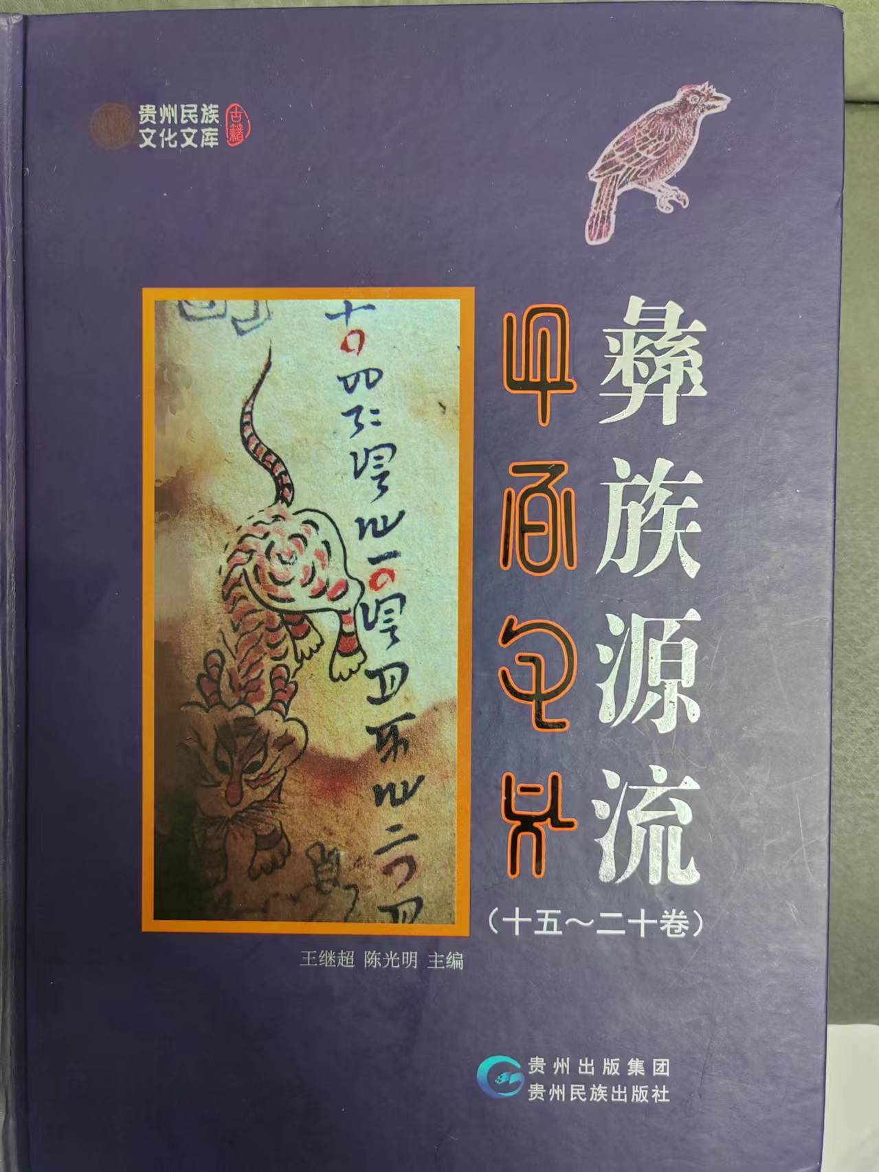 彝文古籍丨彝族源流