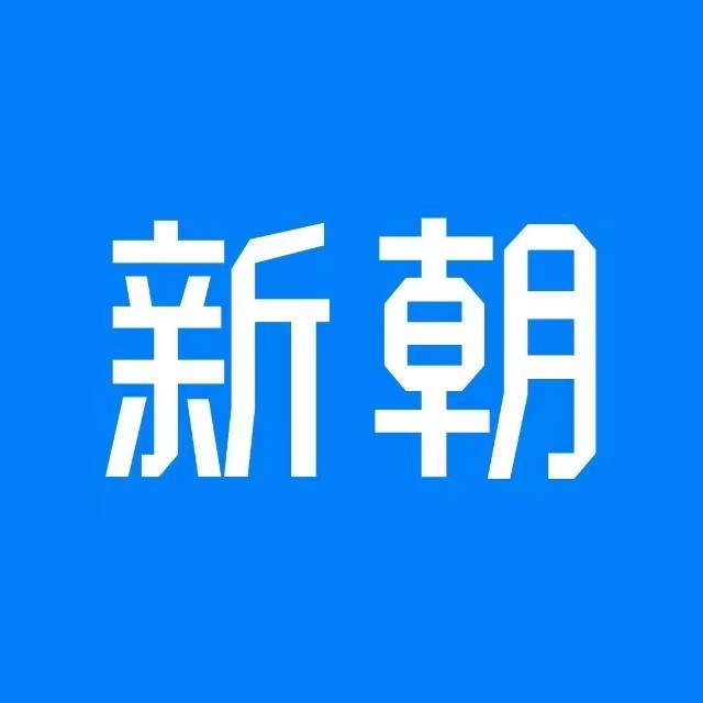 新朝共读