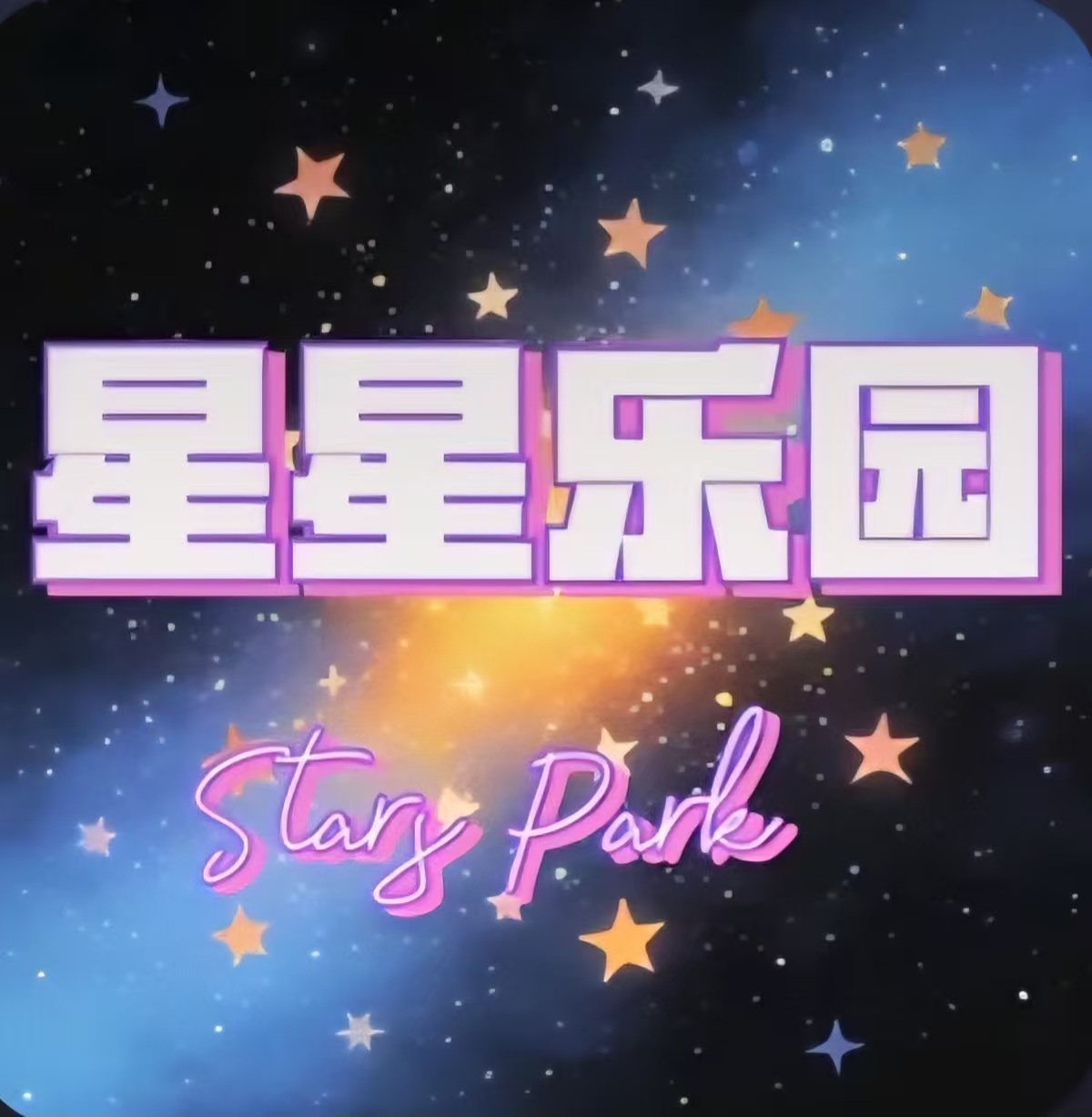 星星乐园
