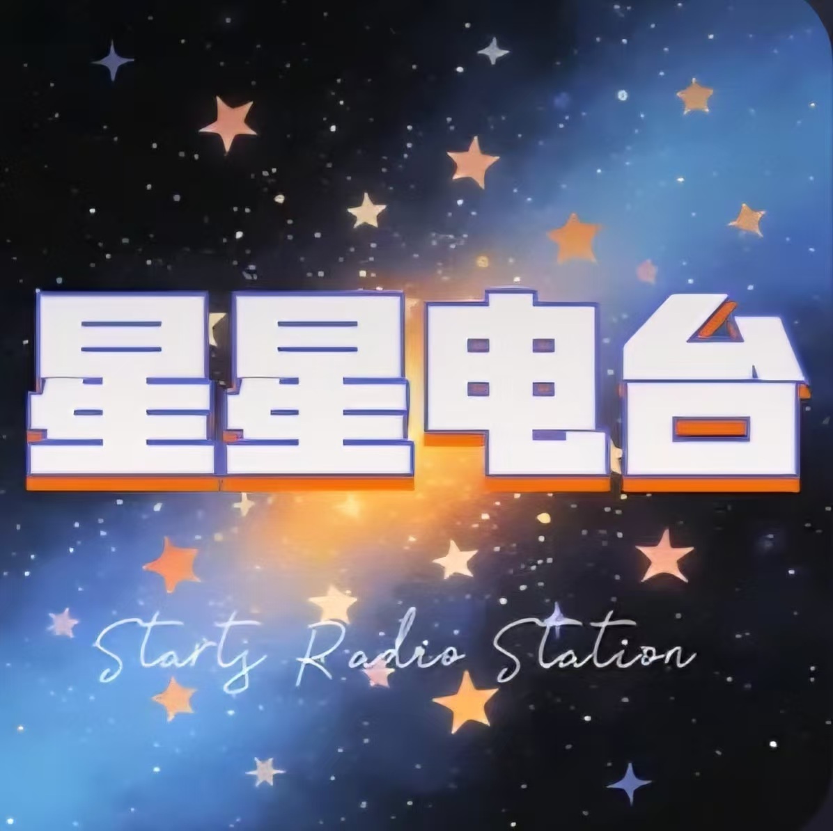 星星电台